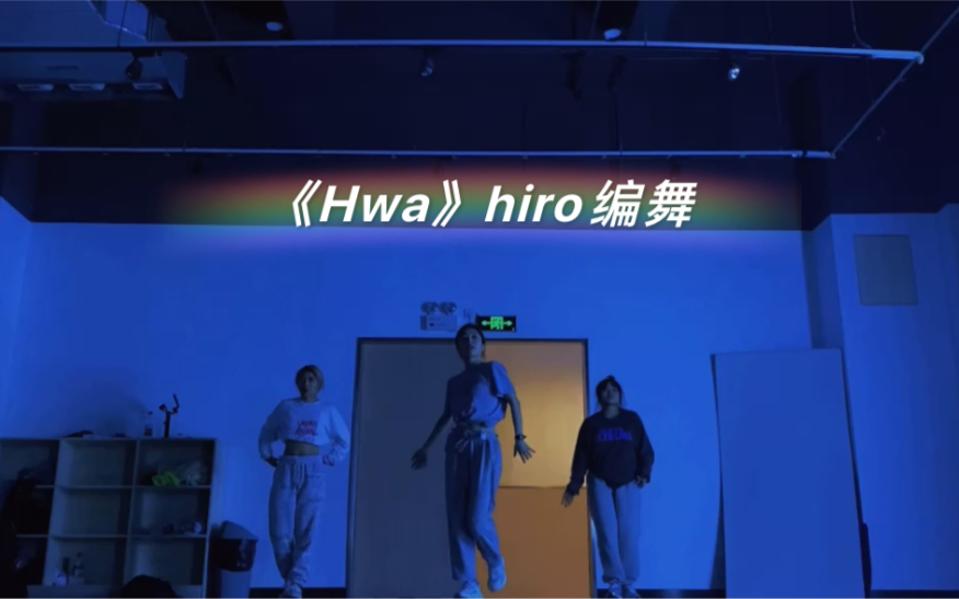 《Hwa》hiro编舞