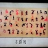 自用～马王堆   导引图   拍摄于湖南省博物馆
