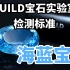 海蓝宝石颜色分级【GUILD宝石实验室】