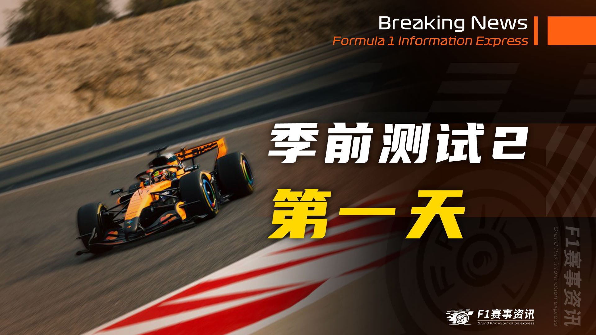【F1第二次季前测试-第一天】维斯塔潘展现独特驾驶技巧，更早适应赛车 | 托托：红牛的赛车和引擎达到标杆水准 | 汉密尔顿抨击新规复杂性，觉得速度比F2要慢！