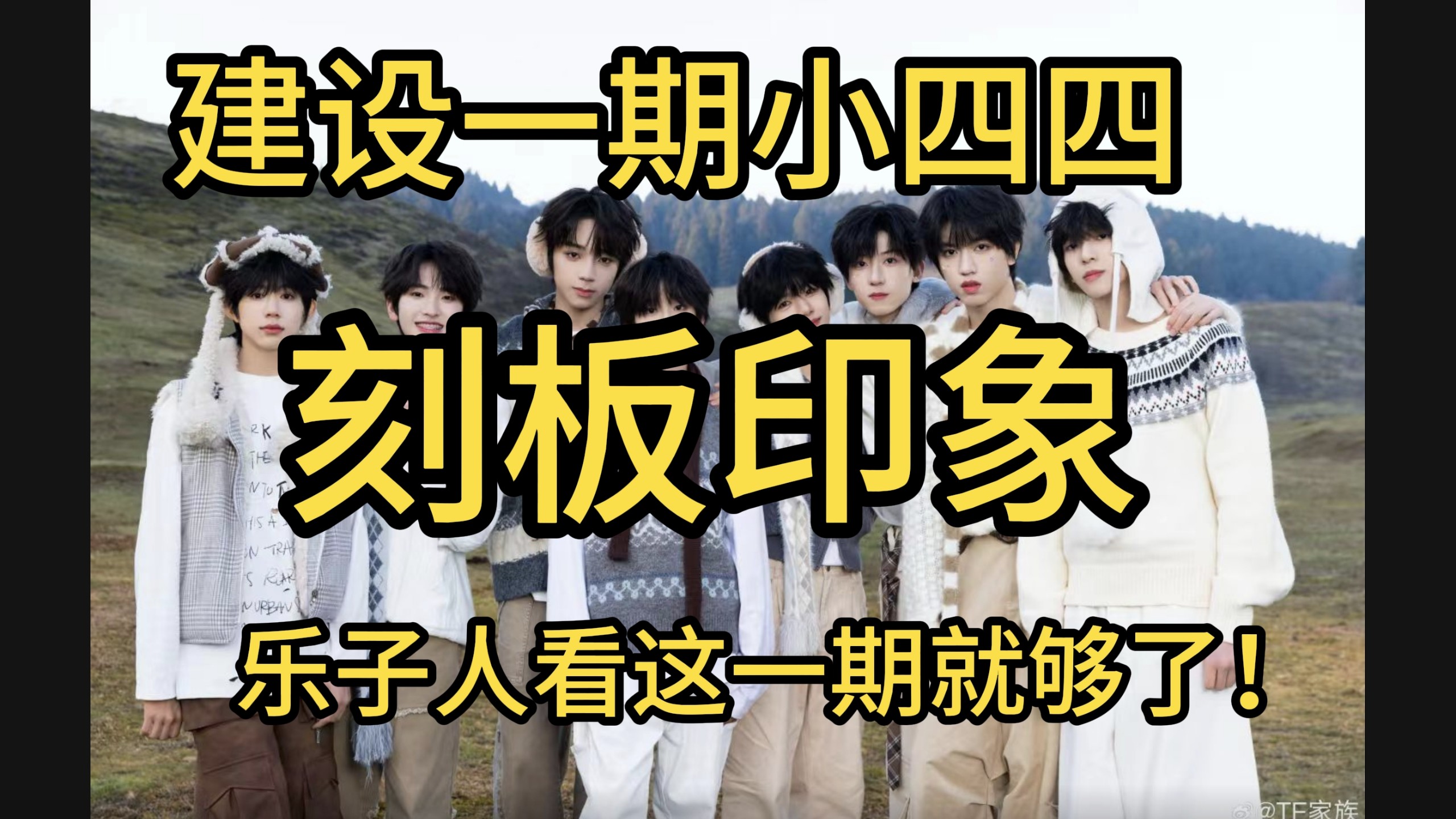 【正规军别进】建设一期小四四印象：乐子人看这一集就够了！