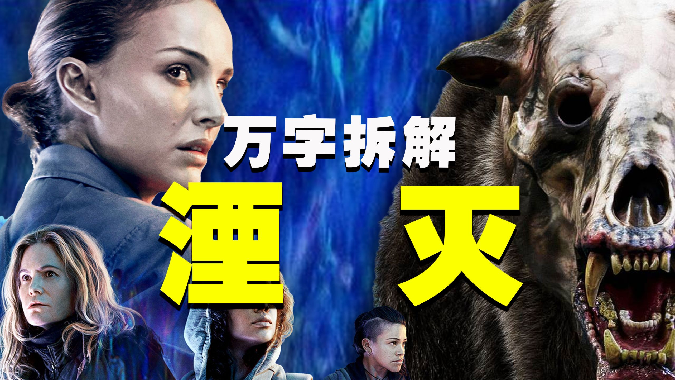 【万字拆解】毁灭还是重生？宇宙恐怖《湮灭》越美丽越恐怖！所有进入X区域的人，都来迎接未知的进化吧~