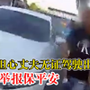 女子举报无证丈夫偷开自己车：担心他无证驾驶出事故