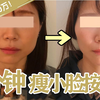 三分钟巨变！日本电视台介绍的瘦小脸3项按摩法【美容师川岛