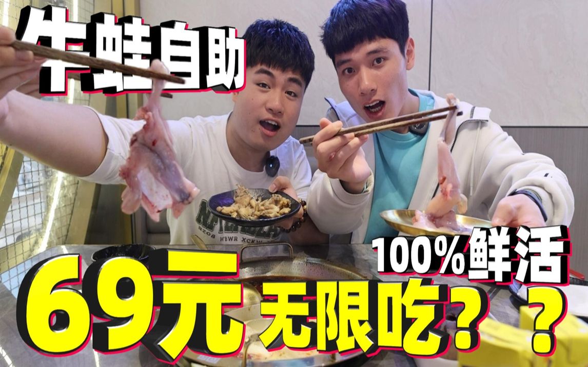 69元无限畅吃的牛蛙自助，号称吃得下人均100只没问题，是真的吗-馋大鑫-馋大鑫-哔哩哔哩视频