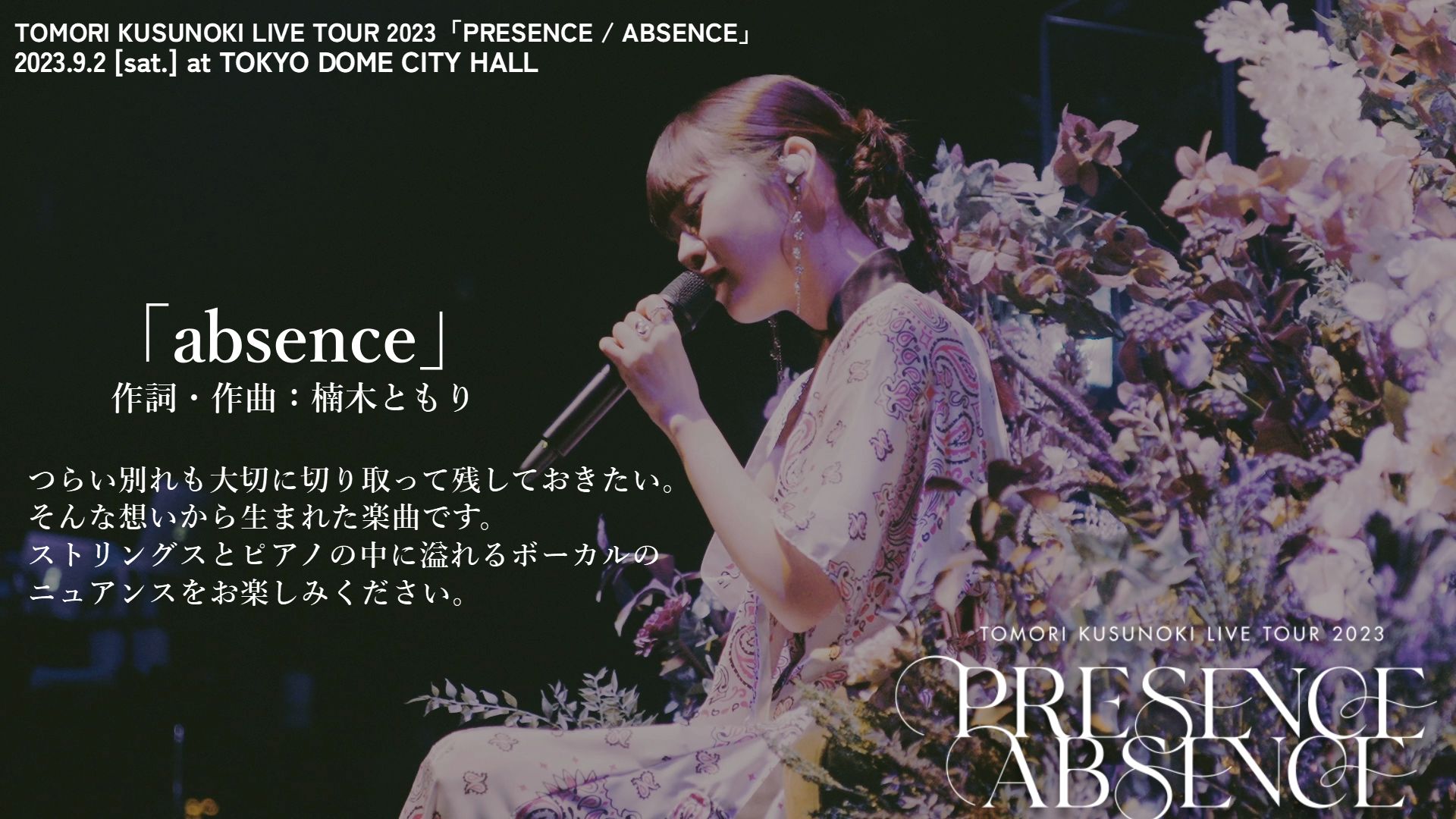 楠木ともり(楠木灯)－absence／TOMORI KUSUNOKI LIVE TOUR 2023