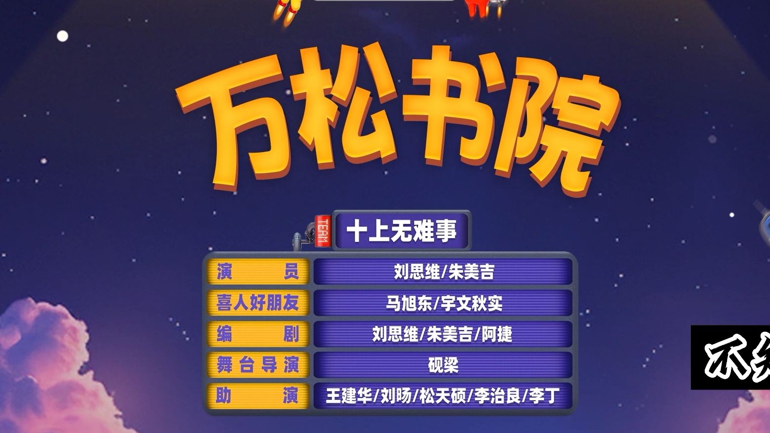 【万松书院】你搁着孤立我呢