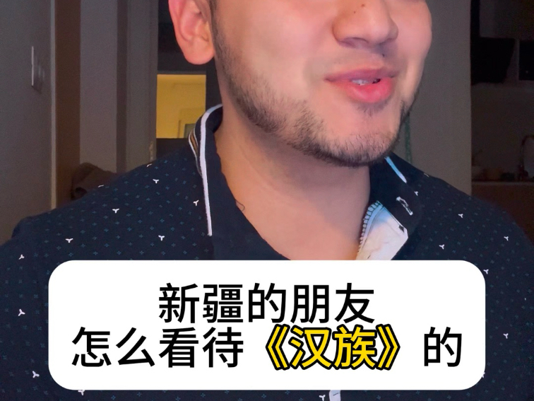 新疆人怎么看待《汉族》的