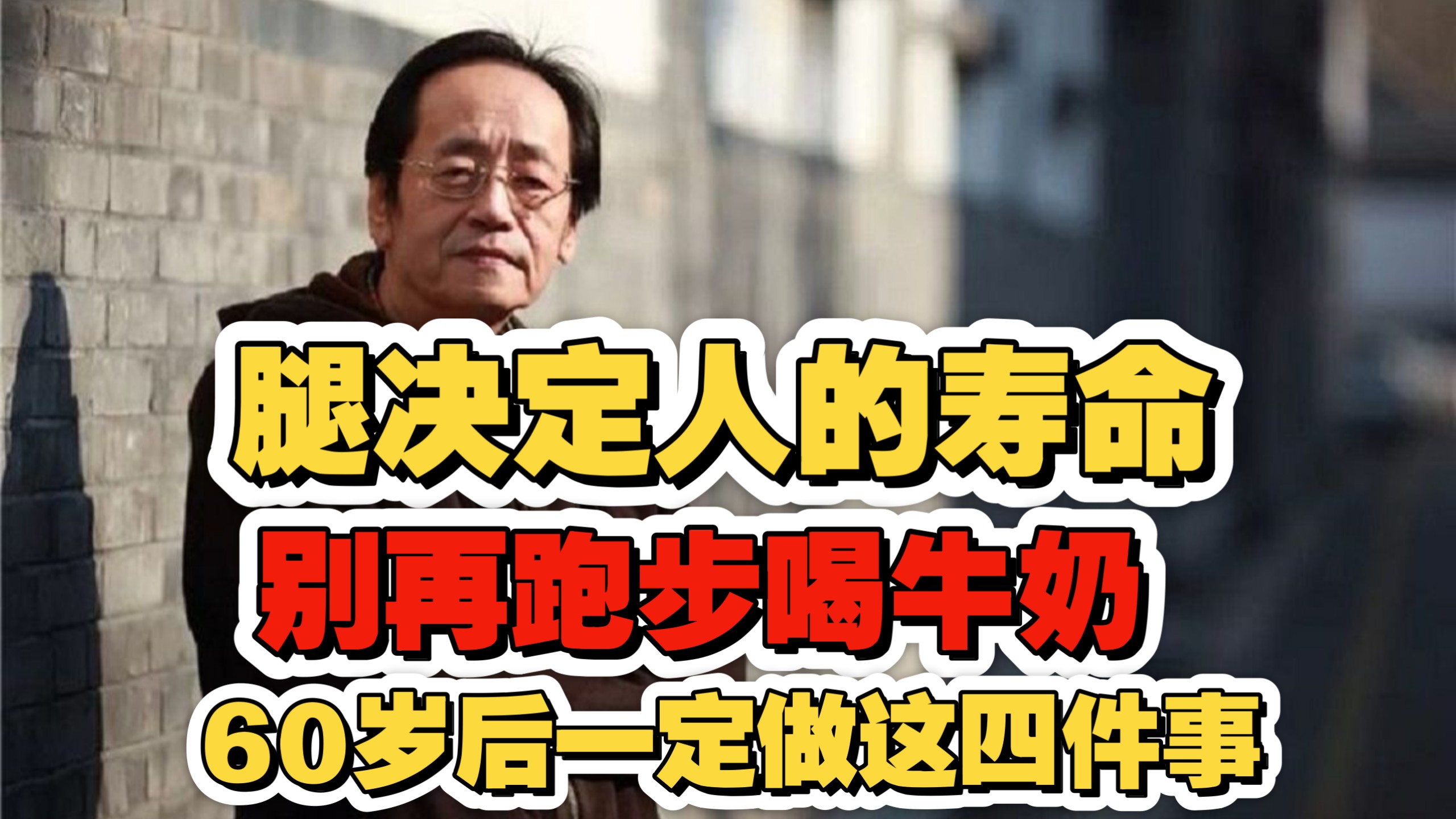 倪海厦：60岁后別再跑步、喝牛奶！這是慢性自杀！每天花10分钟做对这4件事」，比换人工关节強百倍