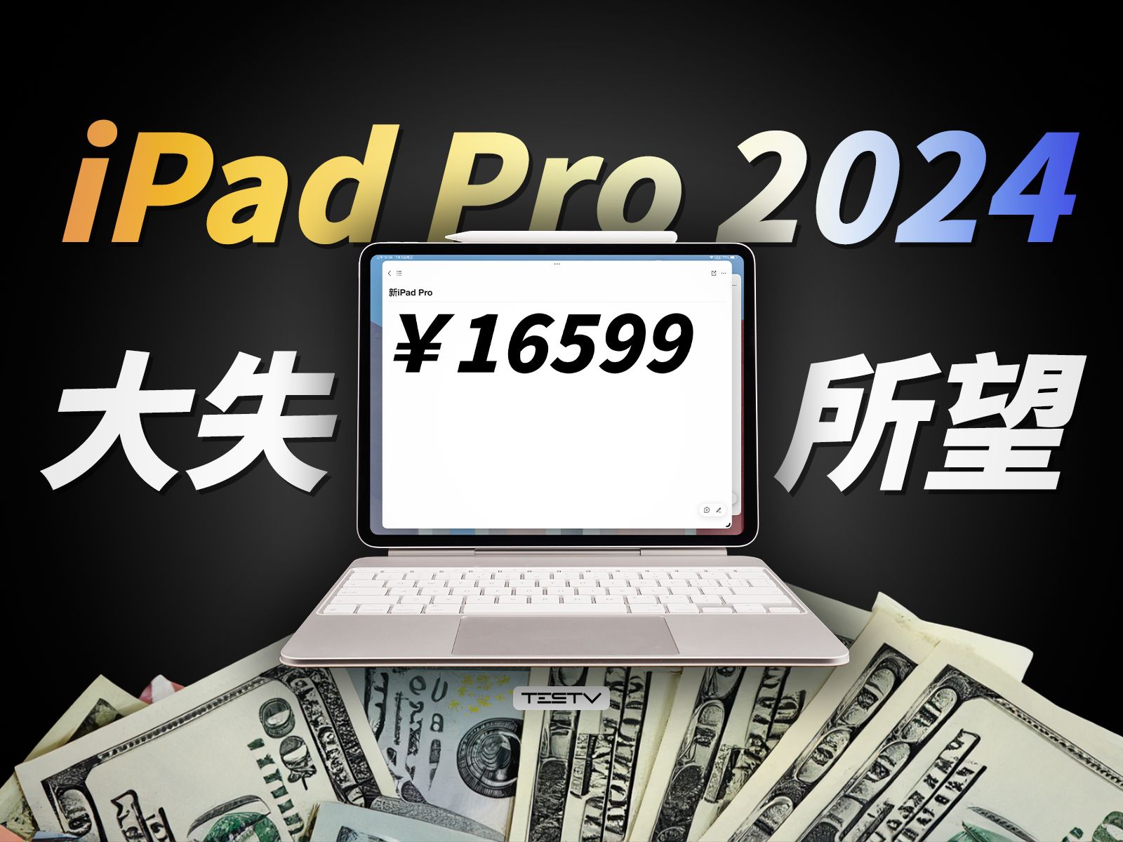 这一次彻底失望iPad Pro 2024值不值得买第651期 TESTV官方频道 TESTV官方频道 哔哩哔哩视频