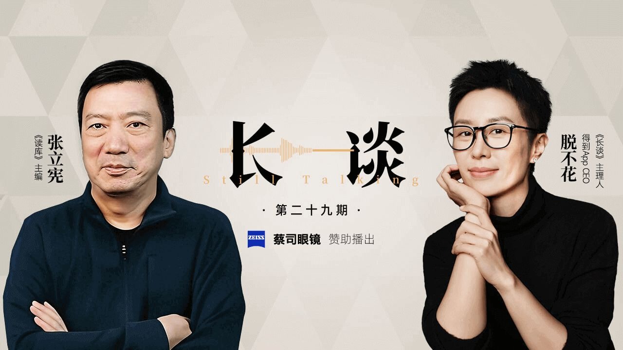 【29｜张立宪 × 脱不花：读库走过二十年】【得到-脱不花 周更节目：长谈 29 期】阅读、内容创业、用户关系、直营模式、心智成长、品牌人格化 | 读库-张立宪