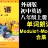 外研版初中英语外研社八年级上册Module1-Module12单词朗读