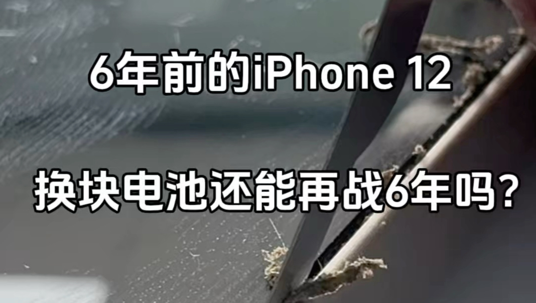 6年前的iPhone12 换个电池在整机清洁一下，能不能再用6年？#世纪威锋 #iPhone换电池 #苹果换电池 #遂宁手机维修