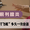 打飞机—多久一次合适