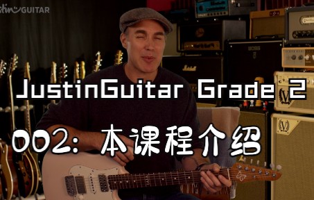 【最好吉他教程入门级欢迎大家】JustinGuitar Grade 2  002  本课程介绍哔哩哔哩bilibili