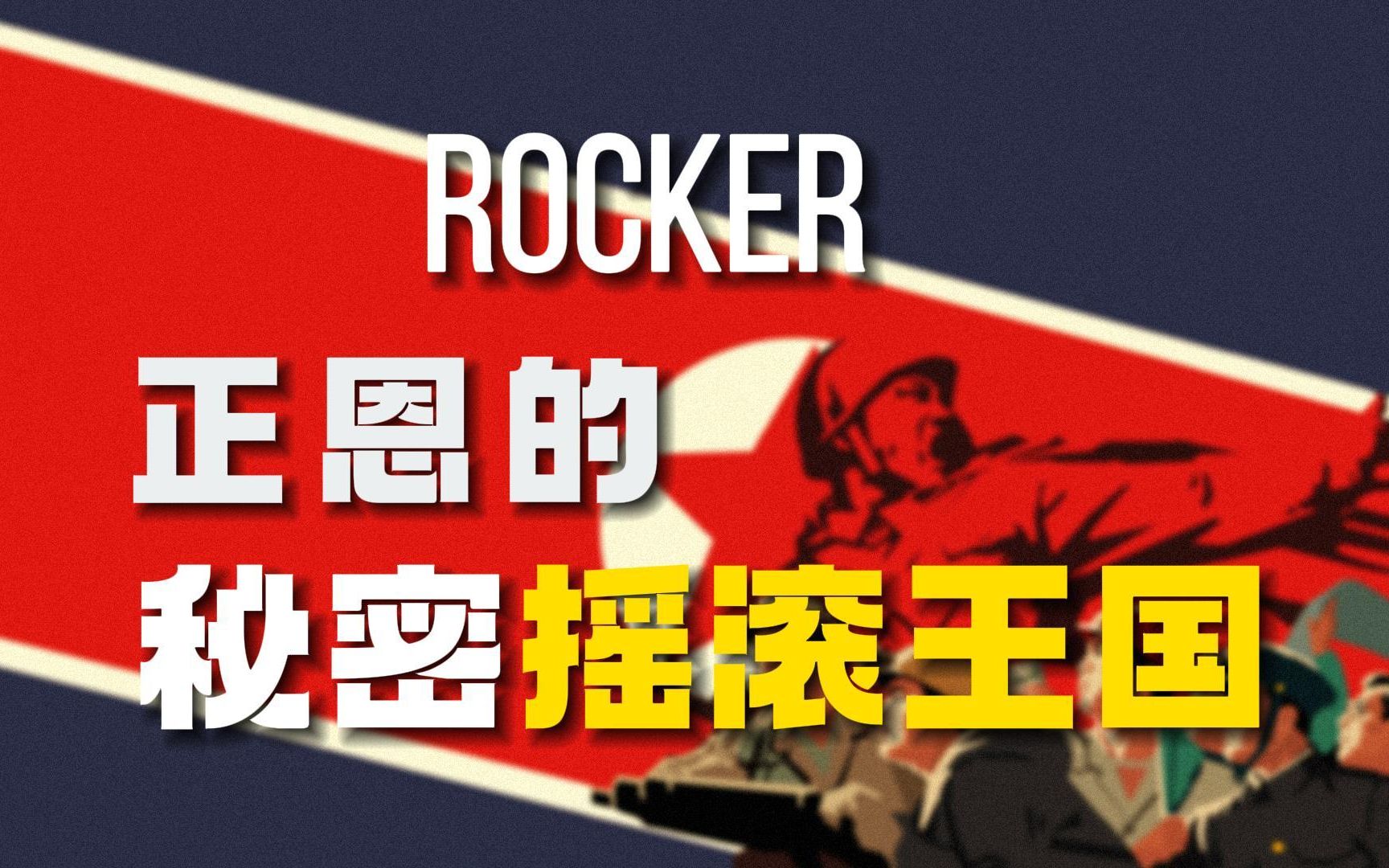 朝鲜摇滚的吊诡传说 ｜Rocker正恩的秘密摇滚王国 【乐坛观察014】