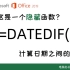 Excel隐藏函数！教你计算日期之间的差距 DATEDIF函数教程 office办公软件教程