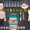 一口气看完评分9.9的胖警神探，10H加载，全程无GD