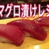 【日料刀工系列】酱腌鲔鱼赤身寿司
