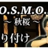【银三郎】三代目 J Soul Brothers -「C.O.S.M.O.S. ～秋桜～」【镜面反转】