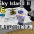 《AE Sky Island II》星辉毕业！开始沉浸工程！EP06