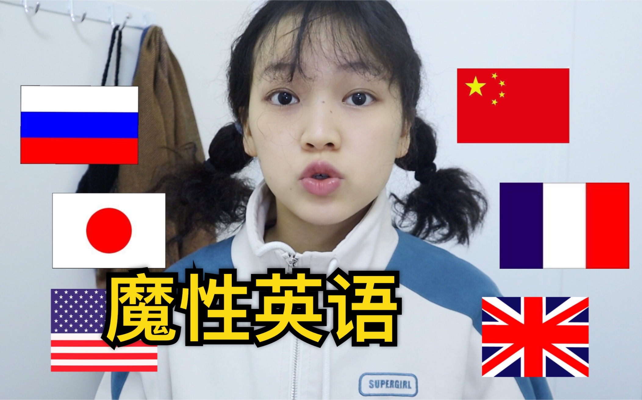 学生党模仿7种口音的英语（日式英语和俄罗斯口音真是太洗脑了）