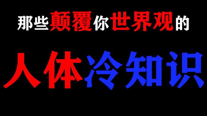 【慎看】那些颠覆你世界观的“人体冷知识”！