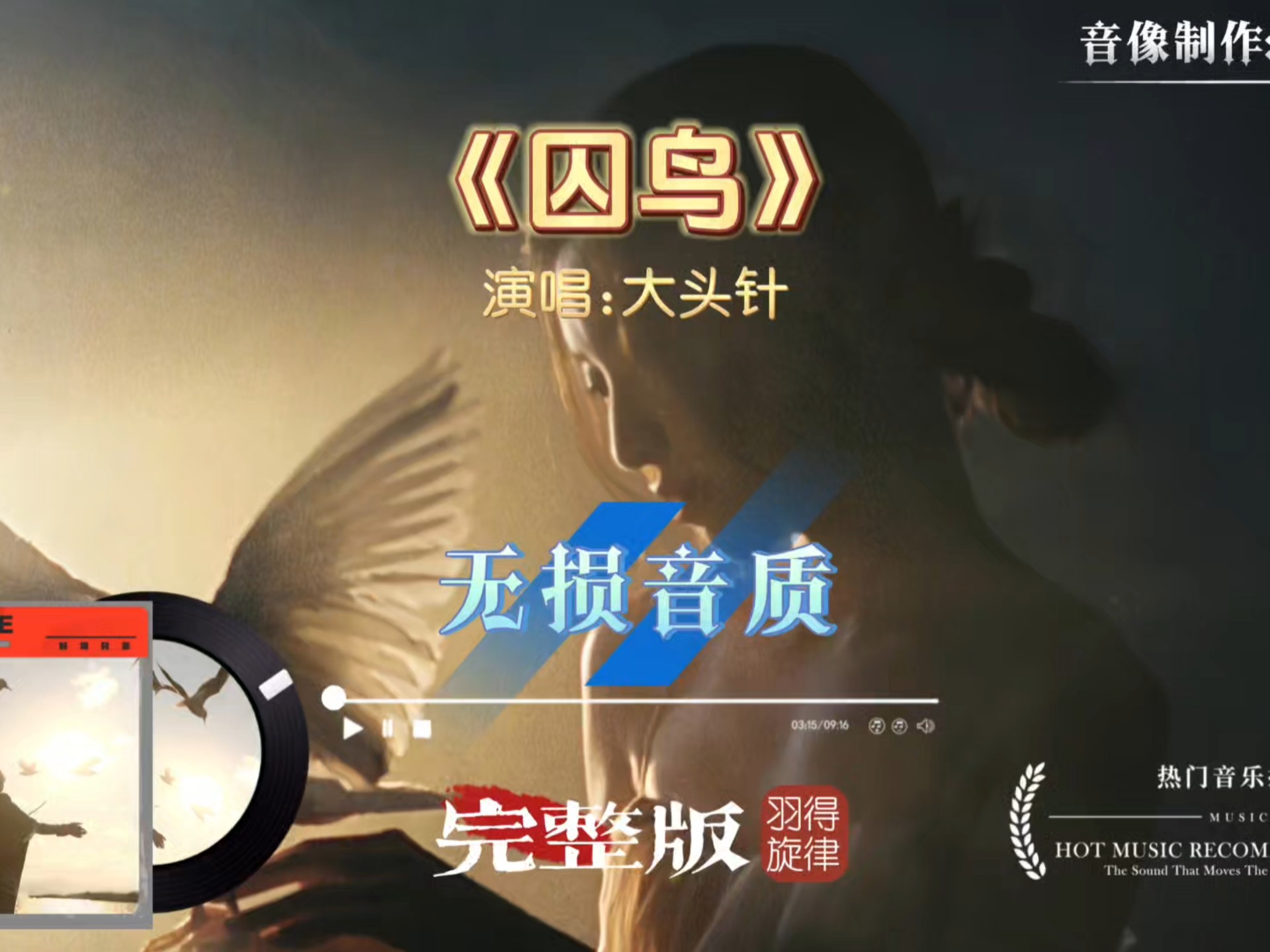 大头针歌曲《囚鸟》完整版，每个音符都无比清晰，简直是耳朵的享受