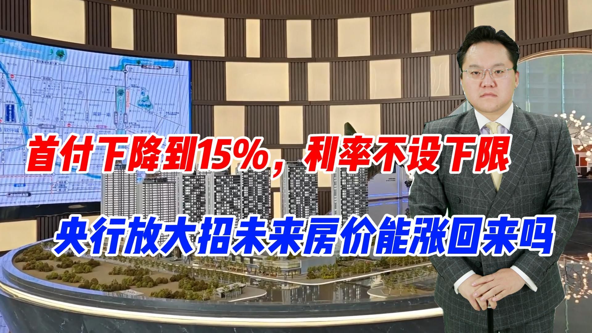 首付下降到15%,利率不设下限,央行放大招未来房价能涨回来吗哔哩哔哩bilibili