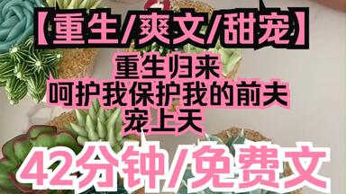【夕月前夫】<em class="keyword">重生</em>/甜宠/爽文/免费，<em class="keyword">重生</em>归来，我要把呵护我的前夫，宠上天