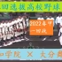 浦和学院 vs 大分舞鹤  第94回春甲 选拔高校野球大会 一回战