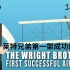 世界上第一架飞机是怎么造的 @布林布林字幕组