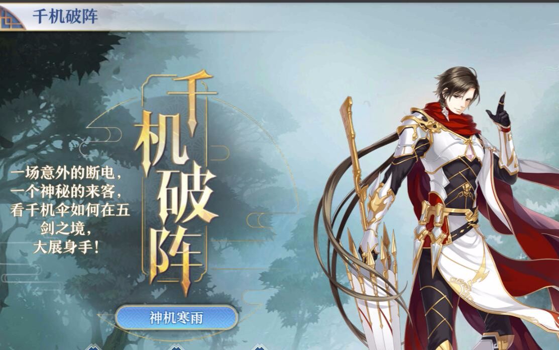 【梦间集x全职高手】联动活动剧情—千机破阵