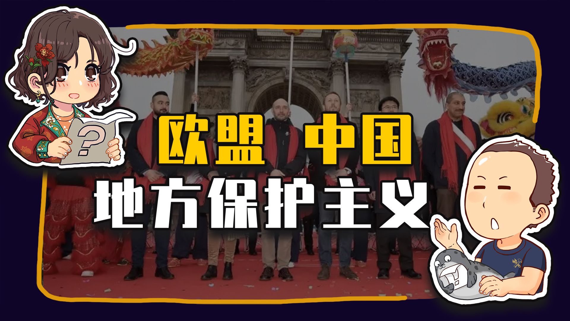 【睡前消息1067】欧盟和中国，都要反“地方”保护主义