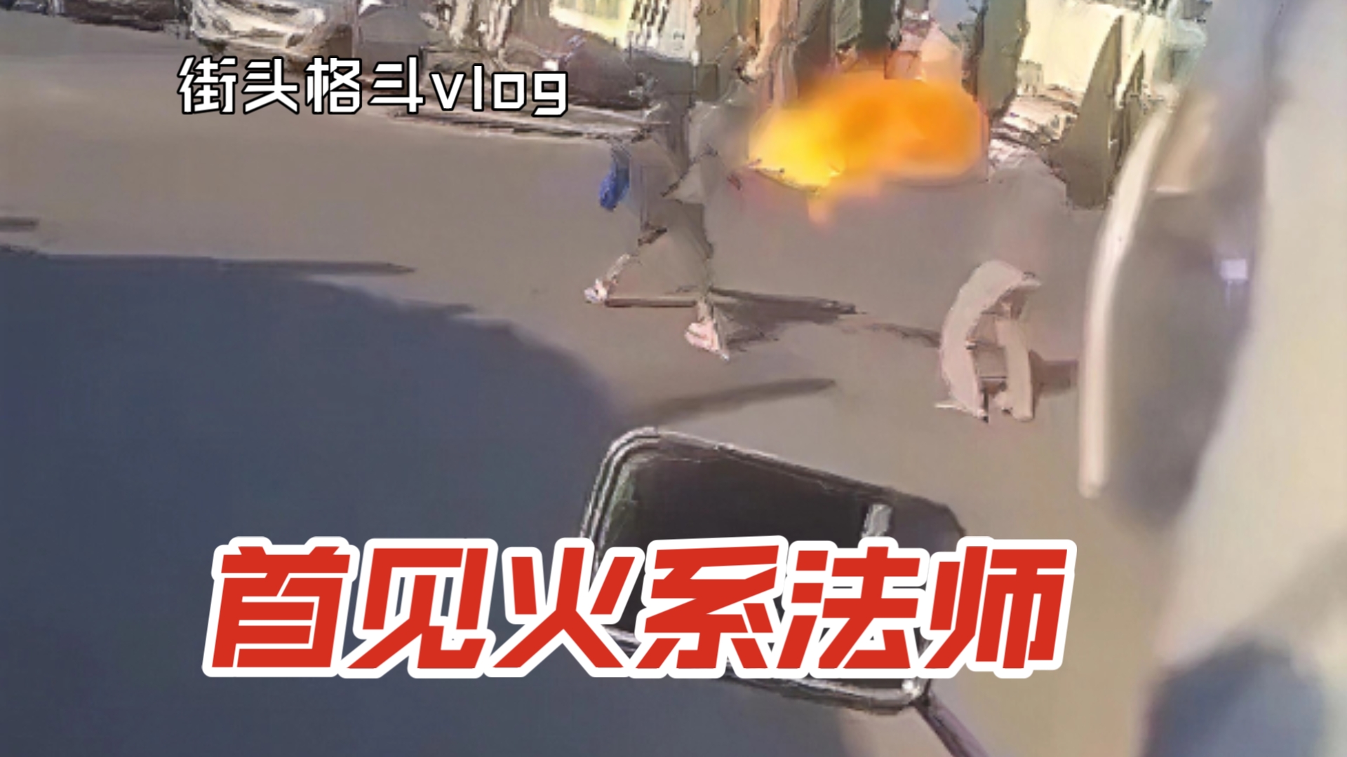 The first time mankind has recorded images of a mage in action.