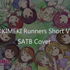 【Saki】TOKIMEKI Runners 混声四部合唱 Short Ver
