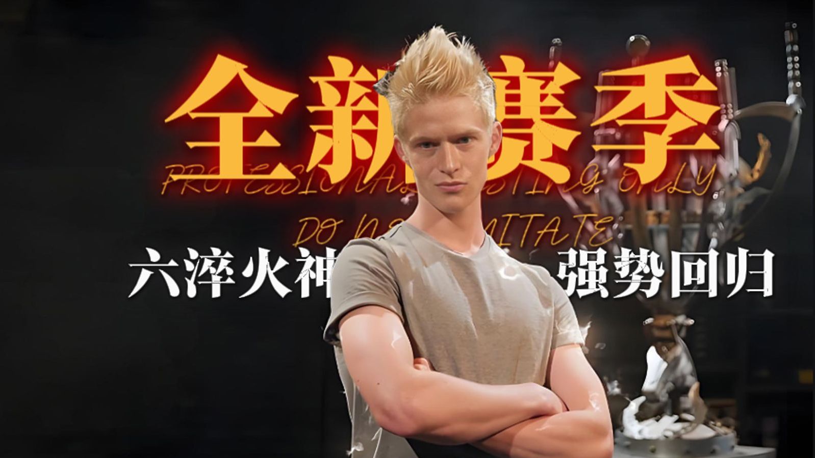 锻刀大赛卫生纸脱罐少年重返时隔七年强势回归！全新终极冠军赛全网首发！