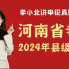 2024年河南省考申论县级卷（李小北讲申论