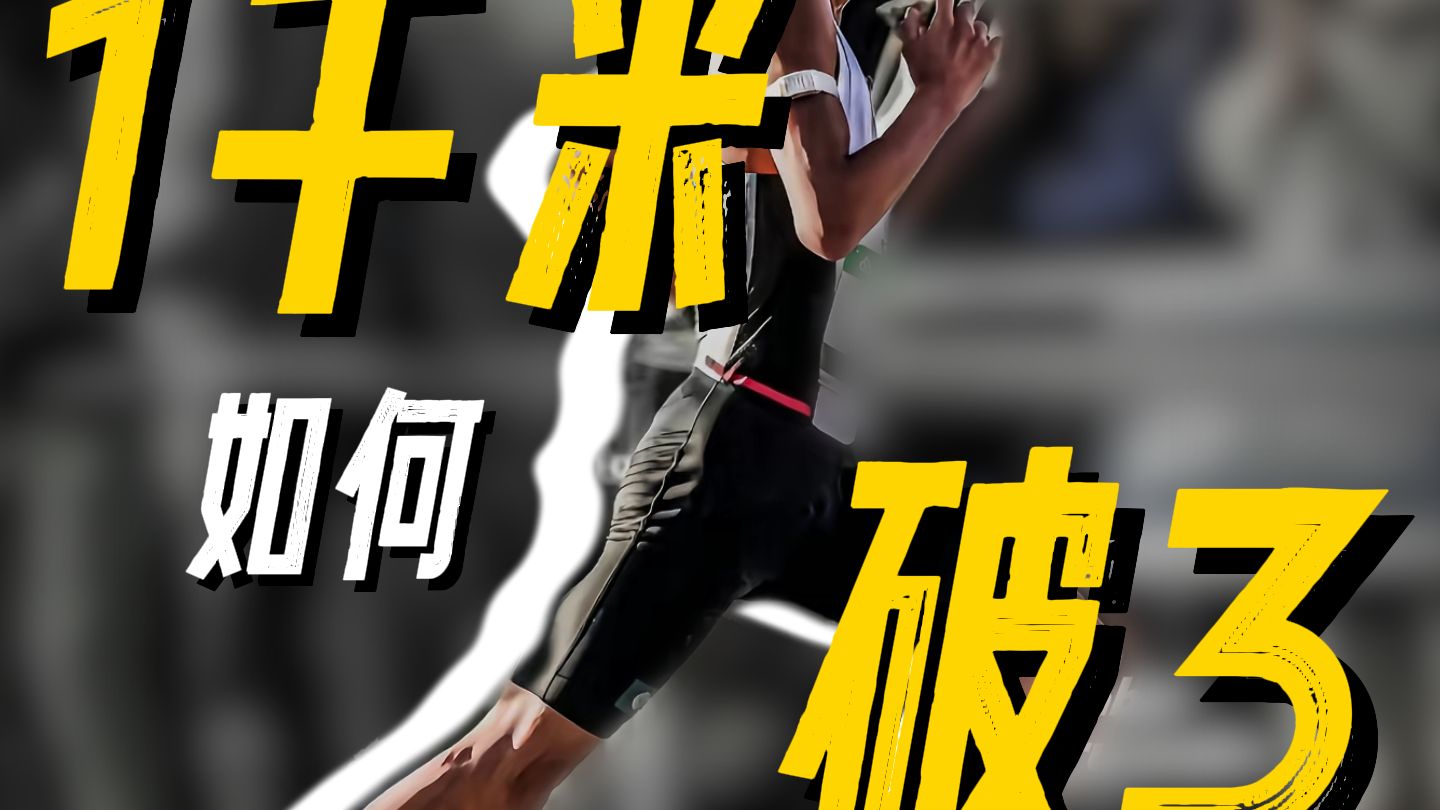 1千米如何破3！！