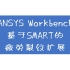 ANSYS Workbench中基于SMART的疲劳裂纹扩展示例