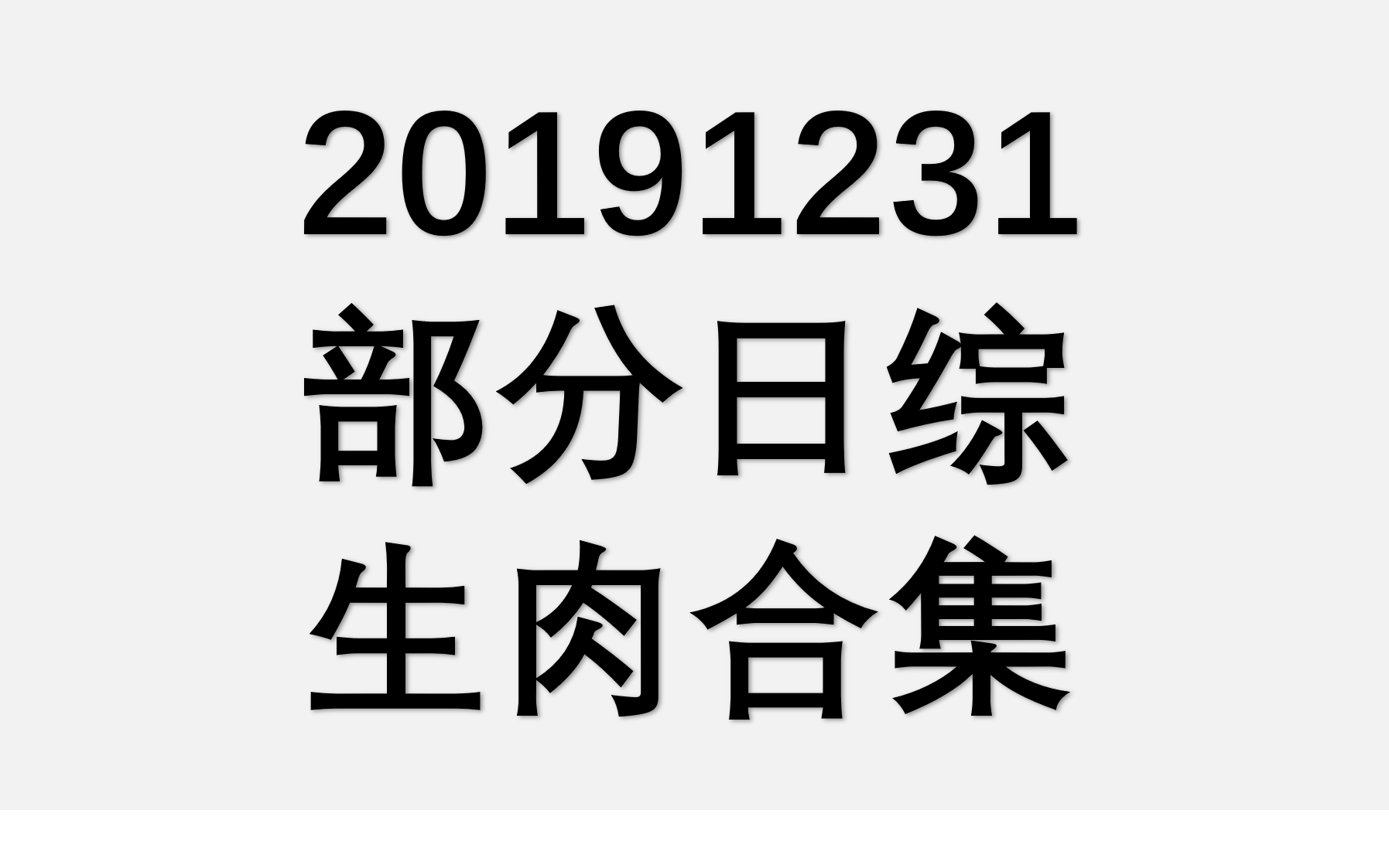 格莱美音乐节|陈伟霆现场脱衣？大型蹦迪现场了解一下