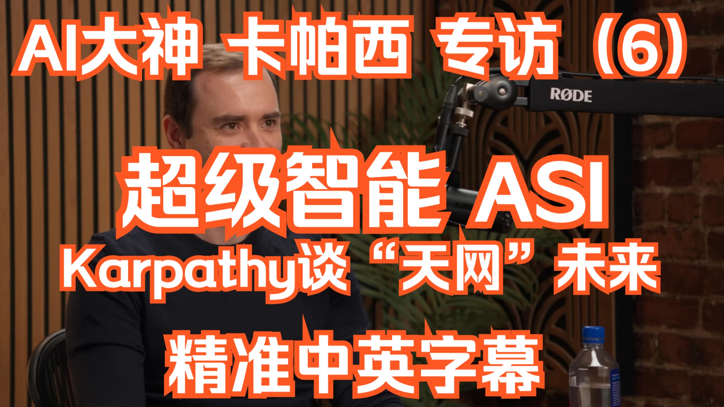【AI大神Karpathy】 最新访谈(P6)：【“天网”时刻】Karpathy谈ASI：超级智能离我们有多远？| 精准中英字幕