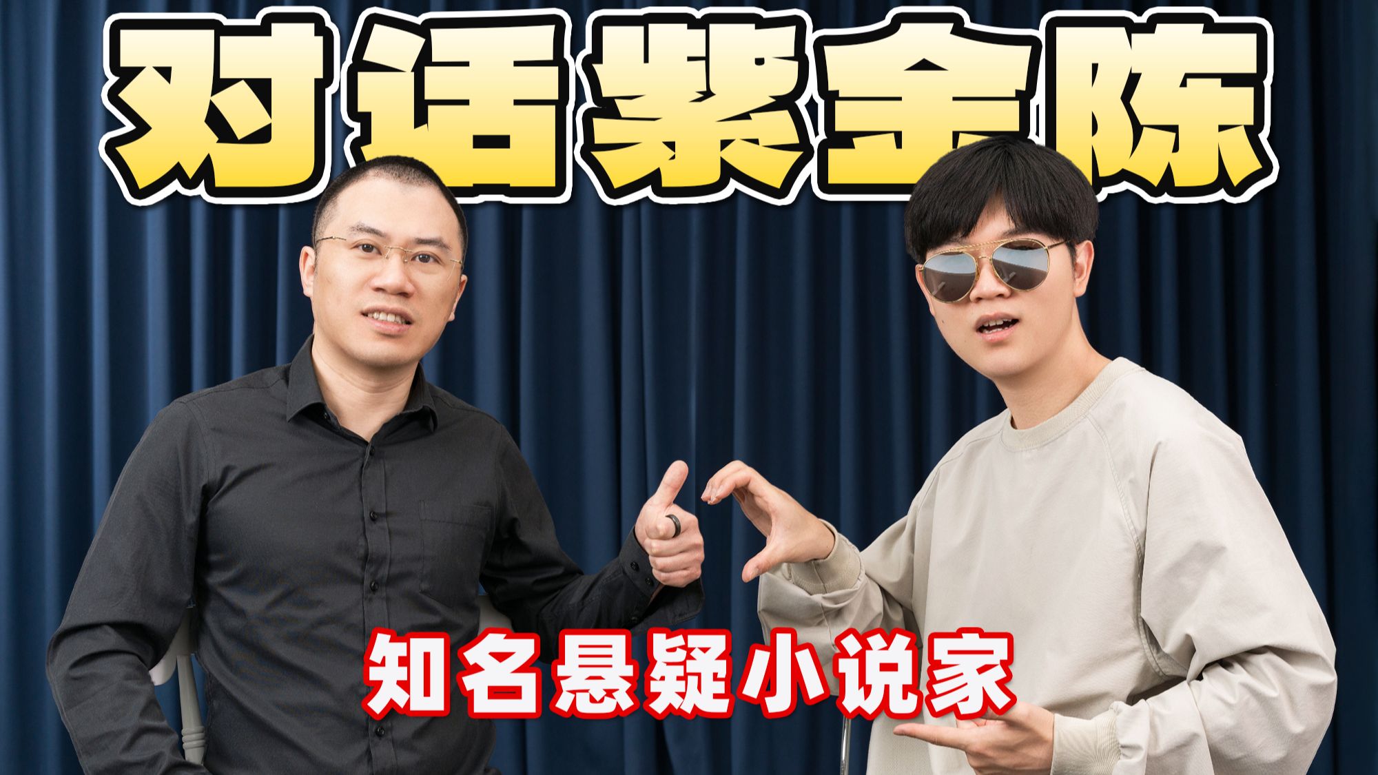 LKs对话作家紫金陈：未来10年要写十几本书？