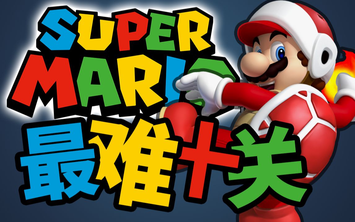 《超级马里奥》系列最难的十个关卡  Top 10 Hardest Mario Levels Super Mario 马力欧