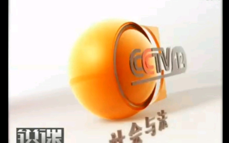 【放送文化】2008-2011CCTV12钟表ID复刻版 p08 社会与法频道