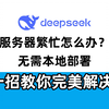 deepseek服务器繁忙？别再本地部署啦！一招教你完美解决