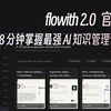 8 分钟上手最强 AI 知识管理工具 - flowith 2.0 官方教程