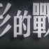 无形的战线，1949年。东北电影制片厂