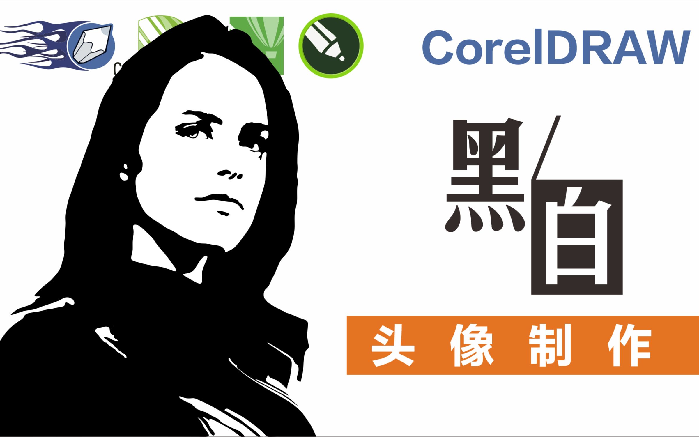 CDR照片做黑白头像，位图转矢量图CorelDRAW平面设计软件学习教程