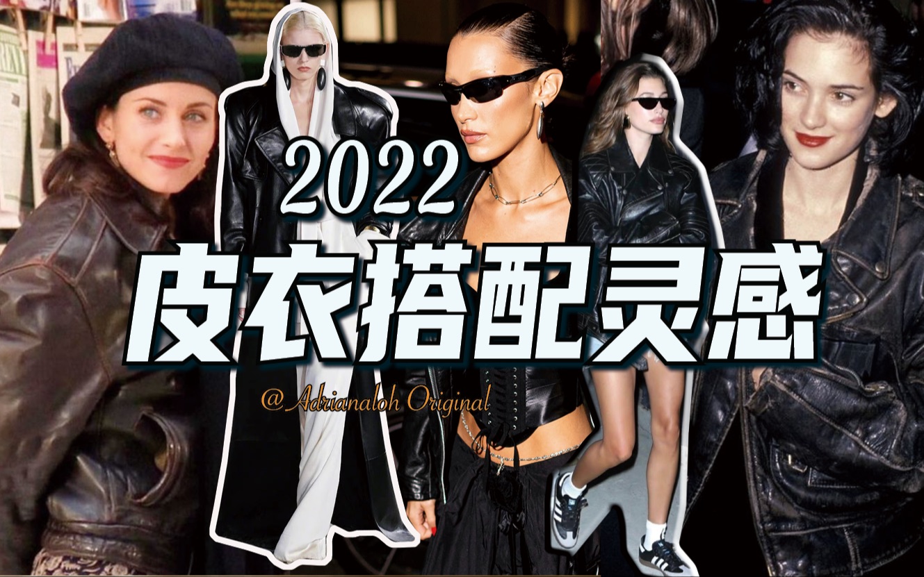 2022皮衣搭配灵感+款式趋势，看这条就够了！